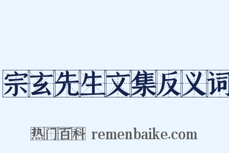 宗玄先生文集反义词是什么意思的图片